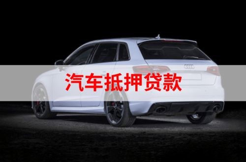 明光重庆汽车抵押贷款办理需要哪些条件