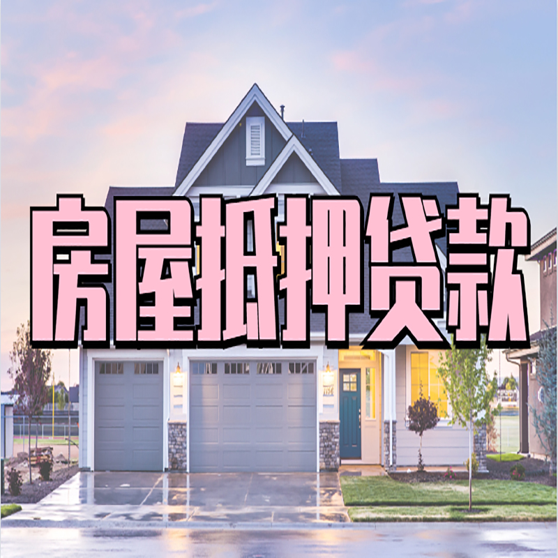 明光房子抵押贷款优势|房屋抵押贷款还款方式