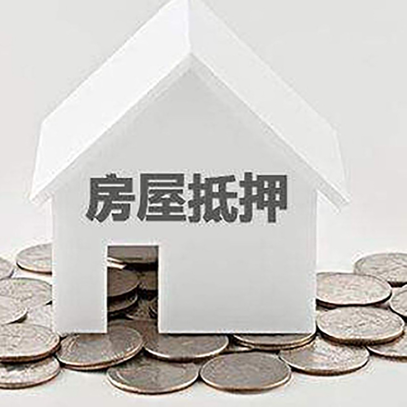 明光房屋抵押贷款条件|银行抵押贷款|当天办理,利率低