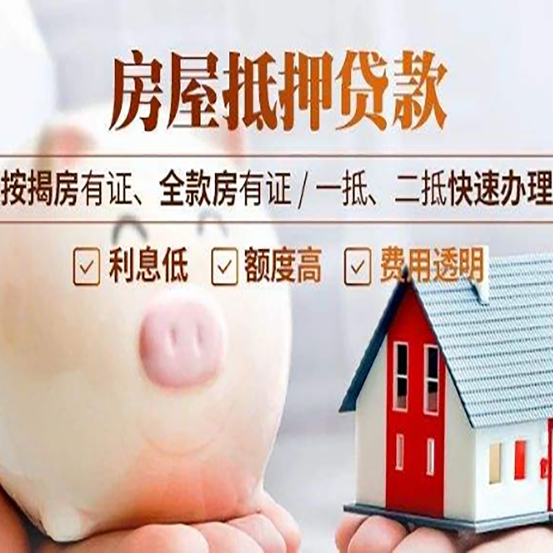 明光房产抵押贷款流程及知识