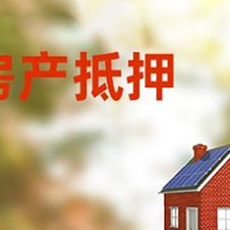 明光房屋抵押贷款时要注意什么？
