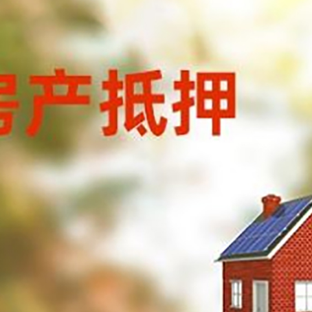 明光房屋抵押贷款还不上怎么办
