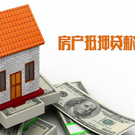 明光房屋抵押贷款申请的流程