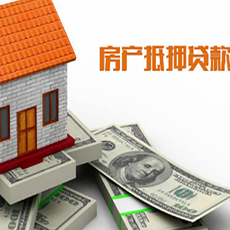 明光房子抵押贷款能贷多少？