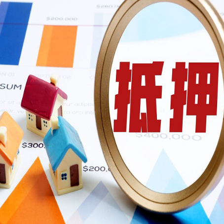 明光房产抵押贷款的流程是什么?