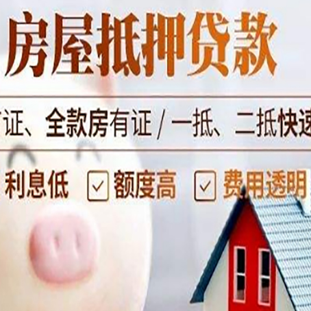 明光房屋抵押消费贷的具体条件和流程