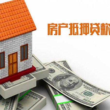 明光房产抵押贷款找担保公司更安心