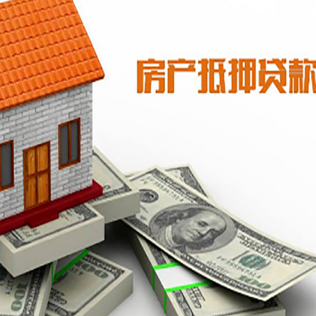 明光房屋抵押贷款主要有3种类别